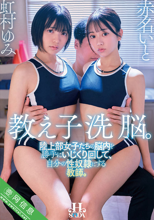 虹村由美(虹村ゆみ)、赤名伊都(赤名いと)HSODA-119作品详情-壹网信息