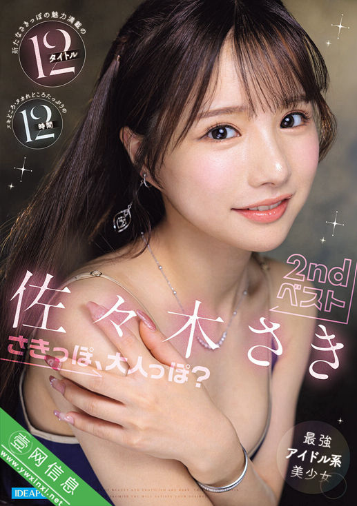 佐佐木纱希(佐々木さき)IPOK-018作品详情-壹网信息