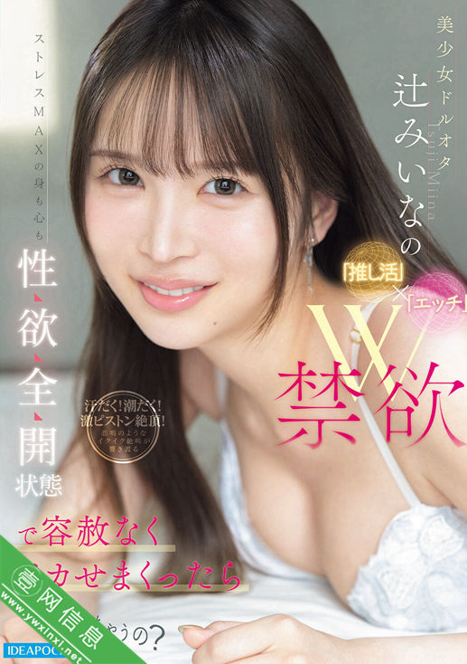 辻美衣奈(辻みいな)IPZZ-851作品详情-壹网信息