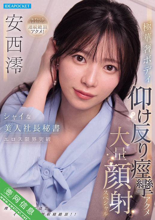 安西澪IPZZ-861作品详情-壹网信息