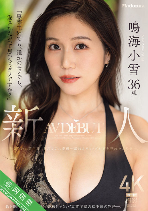 鸣海小雪JUR-084作品详情-壹网信息