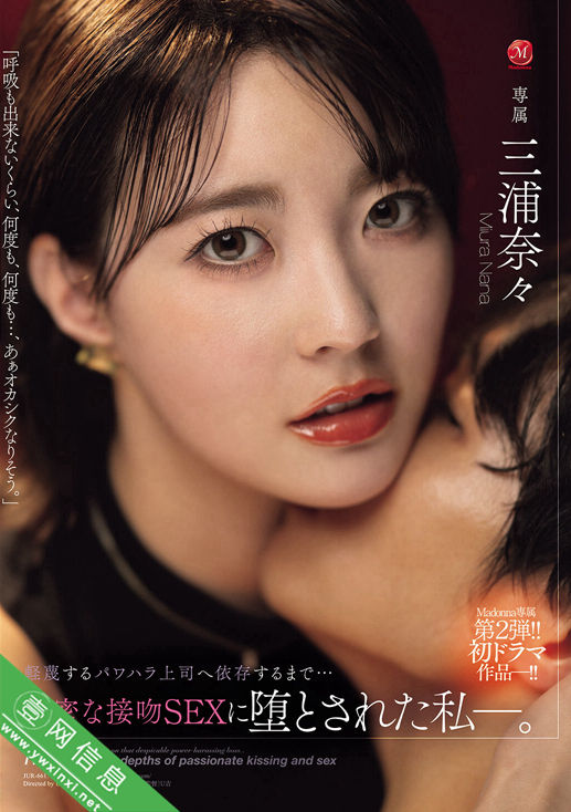 三浦奈奈(三浦奈々)JUR-661作品详情-壹网信息