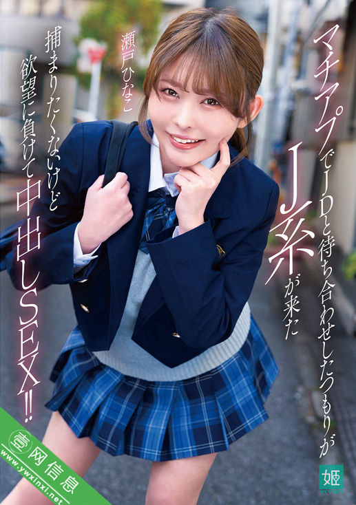 濑户雏子(瀬戸ひなこ)MKON-134作品详情-壹网信息