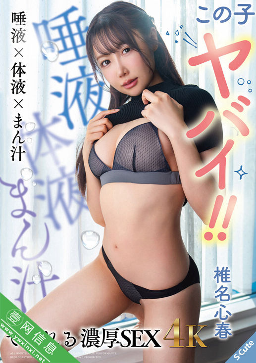椎名心春SQTE-685作品详情-壹网信息