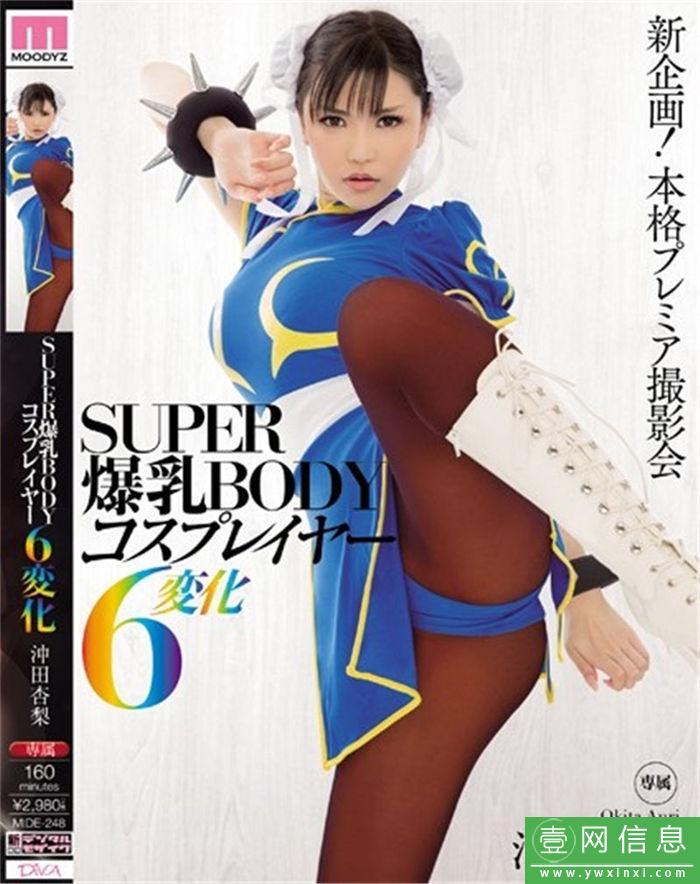 冲田杏梨番号MIDE-248封面