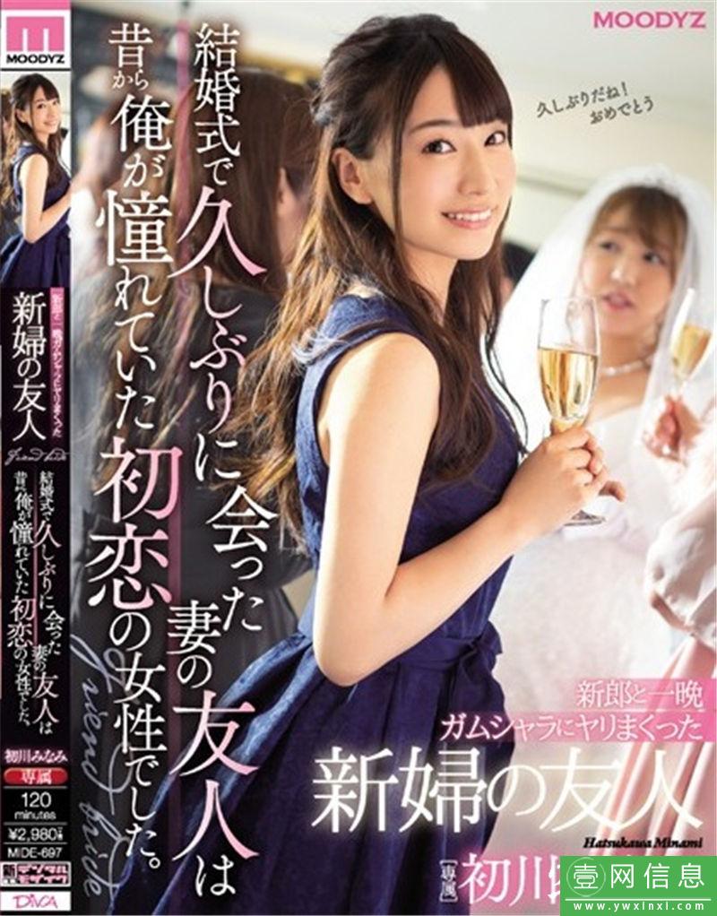 初川南番号MIDE-697封面