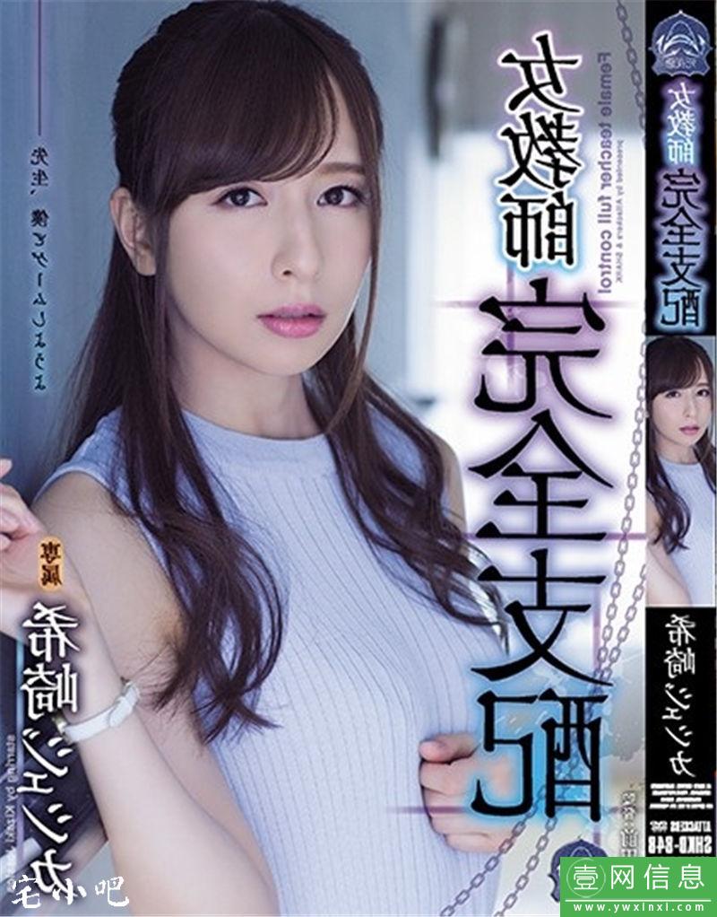 希崎洁西卡番号SHKD-848封面