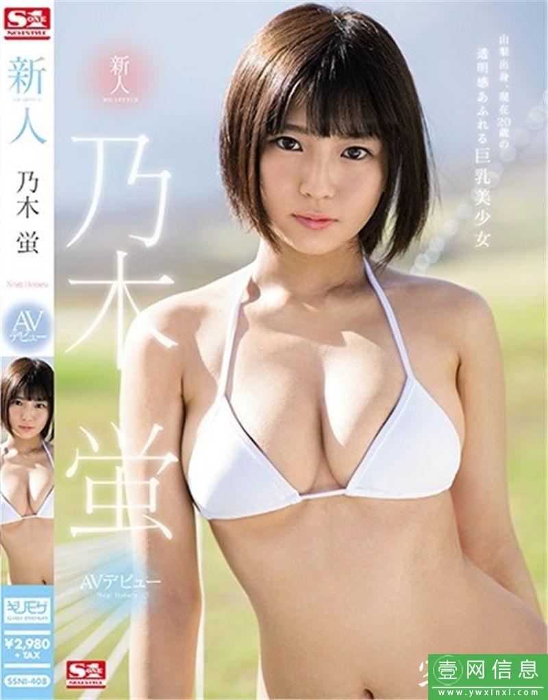 乃木萤死库水番号SSNI-408封面